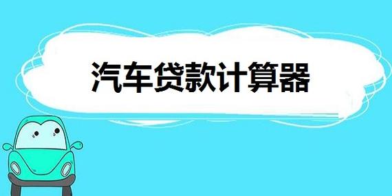 汽车按揭贷款计算器-二手车汽车按揭贷款计算器